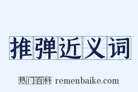 推弹近义词是什么意思的图片